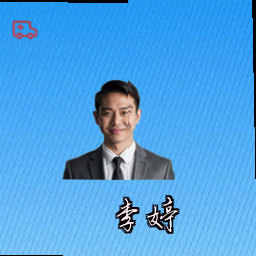 李婷