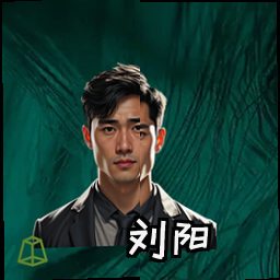 刘阳